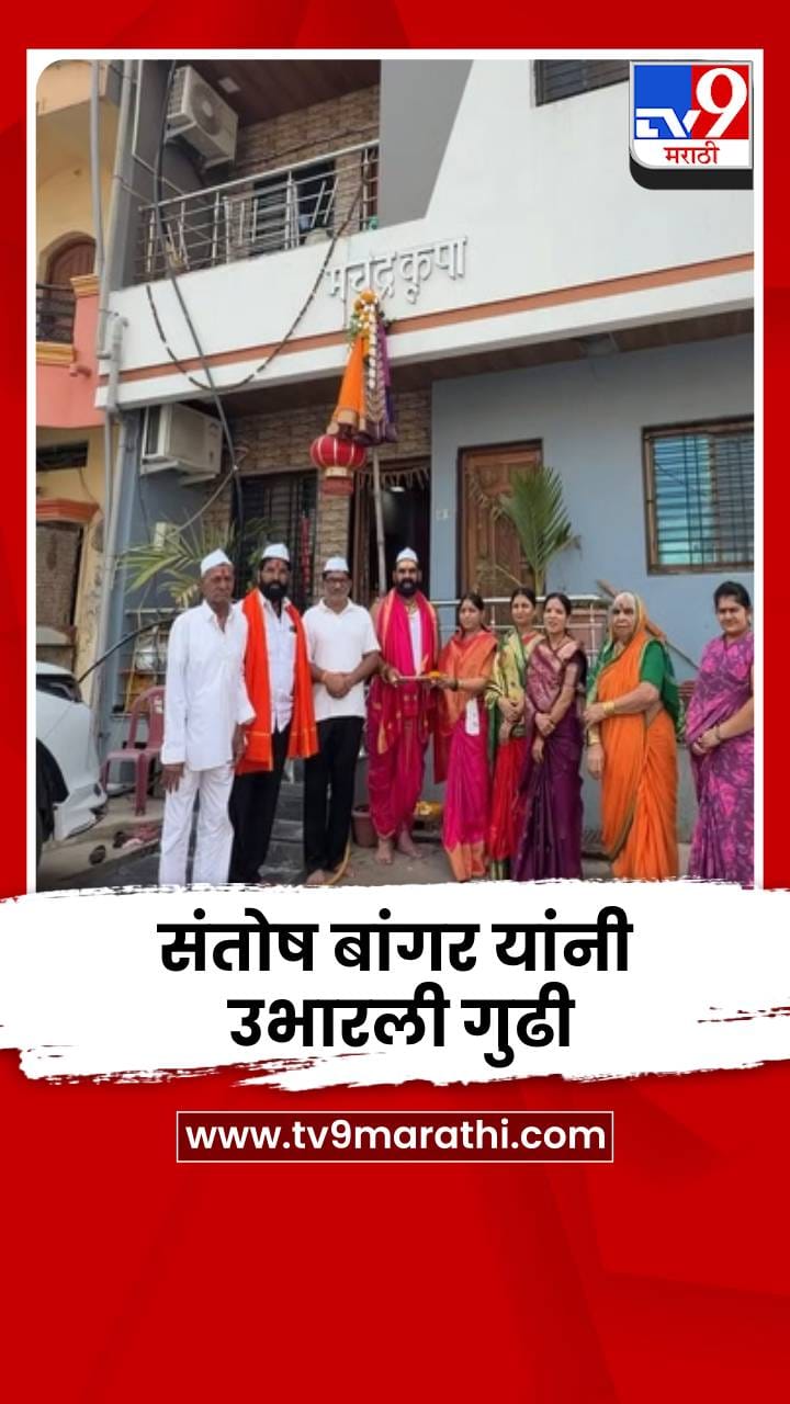 आमदार संतोष बांगर यांनी घरावर उभारली गुढी