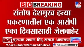 संतोष देशमुख हत्या प्रकरण; आरोपी जयराम चाटे एक दिवस जेलबाहेर.