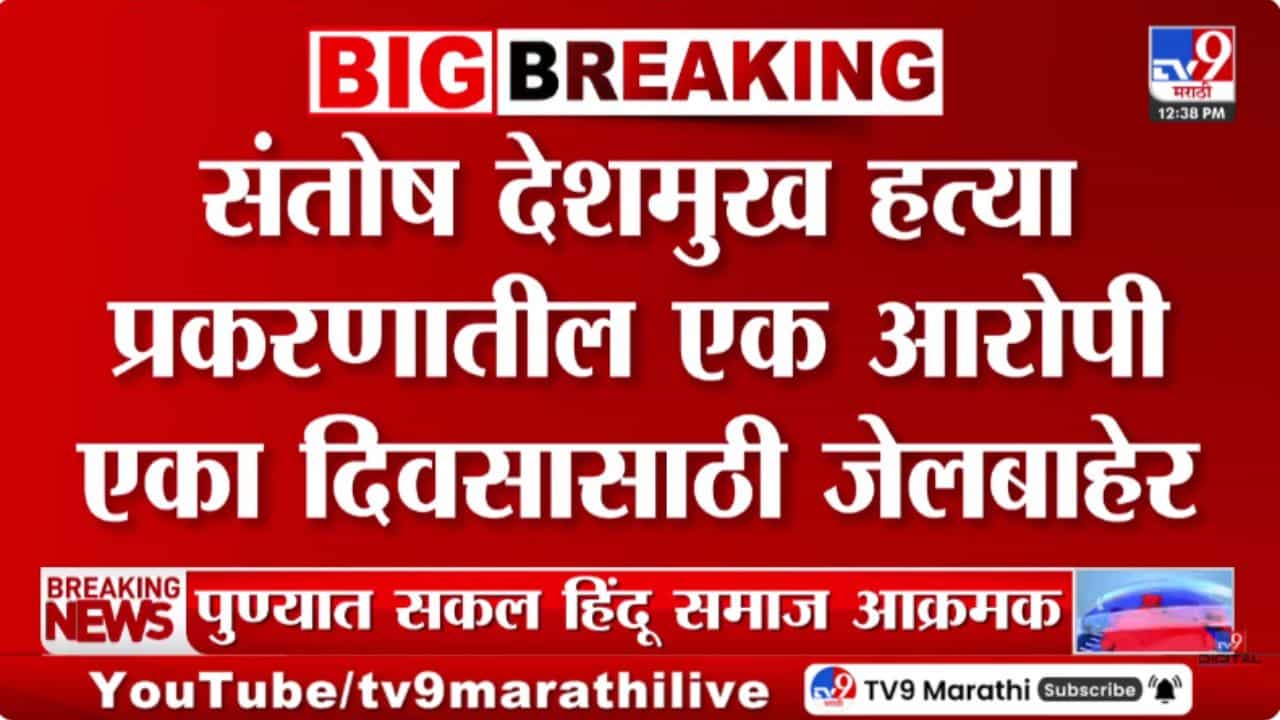 संतोष देशमुख हत्या प्रकरण; आरोपी जयराम चाटे एक दिवस जेलबाहेर