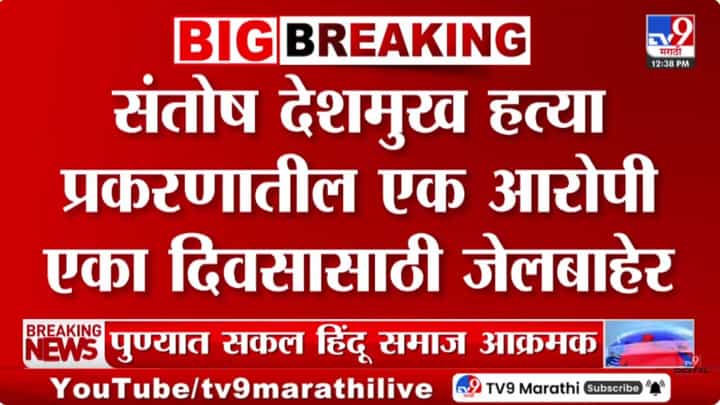 संतोष देशमुख हत्या प्रकरण; आरोपी जयराम चाटे एक दिवस जेलबाहेर संतोष देशमुख हत्या प्रकरण; आरोपी जयराम चाटे एक दिवस जेलबाहेर