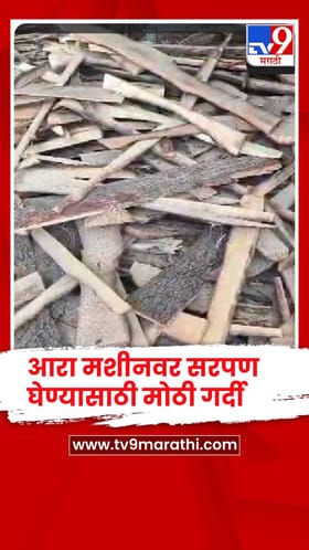 छत्रपती संभाजीनगरमध्ये गॅसची टंचाई, सरपणासाठी आरा मशीनवर मोठी गर्दी