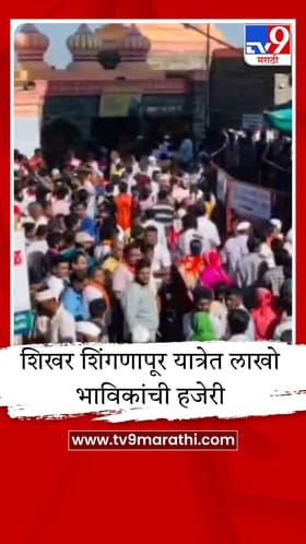 शिखर शिंगणापूरचा मुंगी घाट सर करण्याचा थरार; शंभू महादेवाच्या दर्शनासाठी भाविकांची मांदियाळी