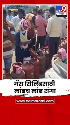 साताऱ्यात गॅस एजन्सीसमोर सिलिंडर घेण्यासाठी ग्राहकांच्या लांबच लांब रांगा.