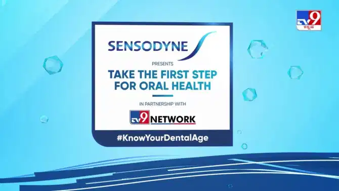 TV9-Sensodyne Campaign : दातांच्या आरोग्यासाठी महत्त्वाचे पाऊल, दातांच्या वयाबद्दल जागरूकता निर्माण करण्यासाठी खास मोहीम