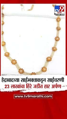 हैदराबादच्या साईभक्ताकडून साईचरणी 23 लाखांचा हिरेजडीत हार अर्पण