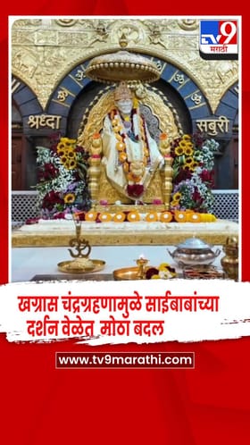 खग्रास चंद्रग्रहणमुळे शिर्डी साईबाबांच्या दर्शन वेळेत मोठा बदल , 3 .10 पासून मंदिर बंद.