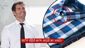 शर्टमधील पहिले बटण नेहमी आडवे का असते? कोणीही सांगितलं नसेल सिक्रेट.