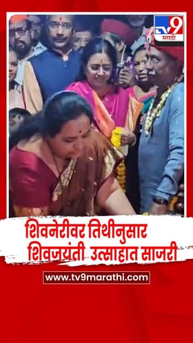 किल्ले शिवनेरीवर तिथीनुसार शिवजयंती मोठ्या उत्साहात साजरी.