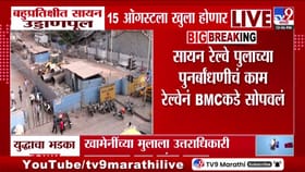 बहुप्रतिक्षीत सायन उड्डाणपूल 15 ऑगस्टला खुला होणार!.