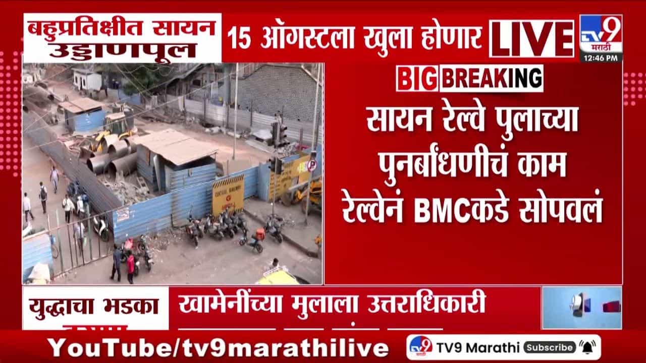 बहुप्रतिक्षीत सायन उड्डाणपूल 15 ऑगस्टला खुला होणार!