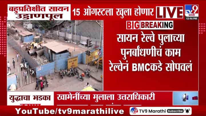 बहुप्रतिक्षीत सायन उड्डाणपूल 15 ऑगस्टला खुला होणार! बहुप्रतिक्षीत सायन उड्डाणपूल 15 ऑगस्टला खुला होणार!