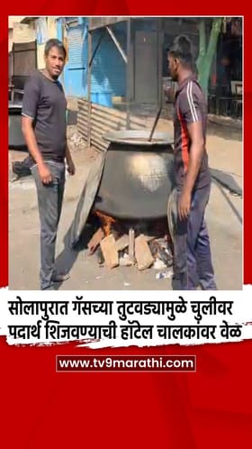 सोलापुरात गॅसच्या तुटवड्यामुळे चुलीवर पदार्थ शिजवण्याची हॉटेल चालकांवर वेळ