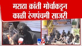 सोलापूरात मराठा क्रांती मोर्चाकडून काळी रंगपंचमी साजरी