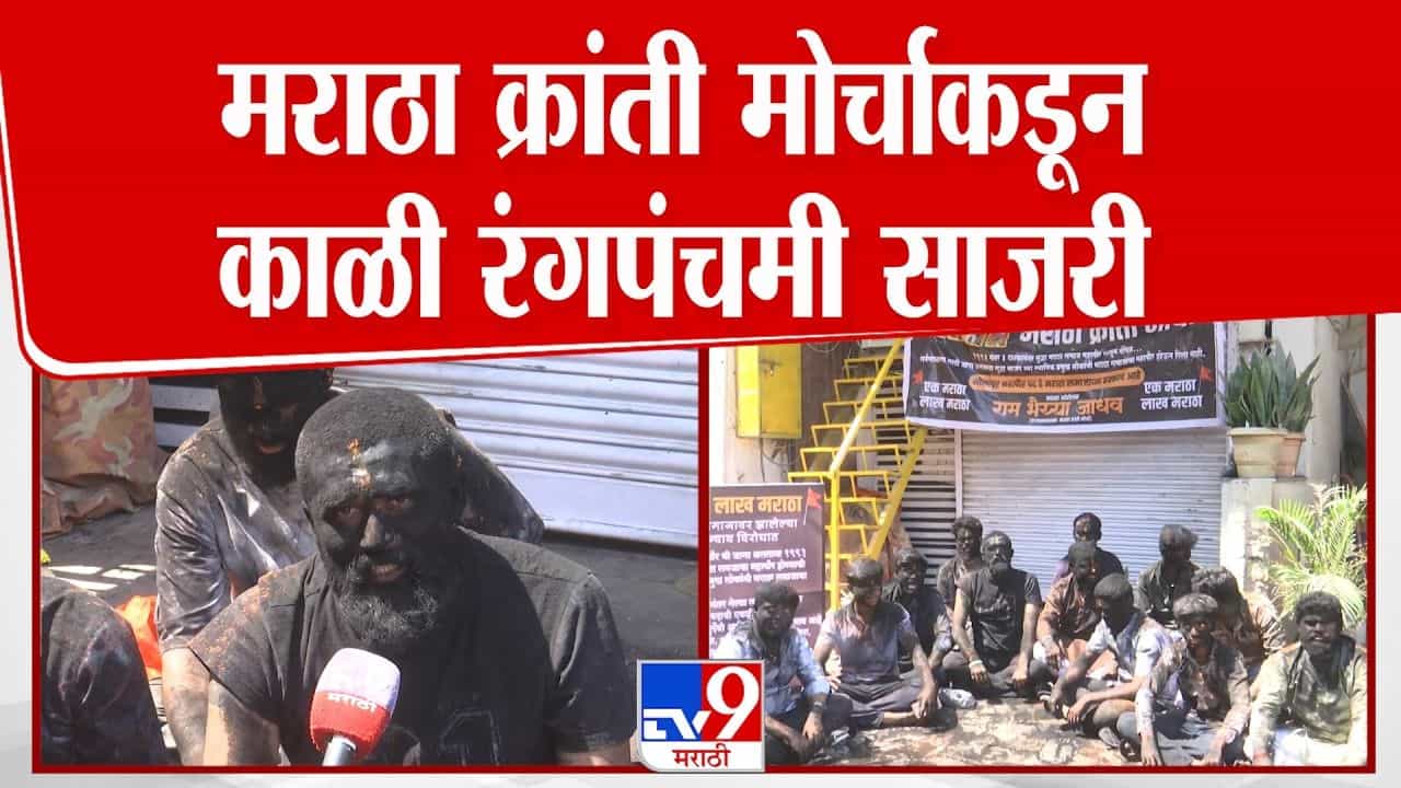 सोलापूरात मराठा क्रांती मोर्चाकडून काळी रंगपंचमी साजरी