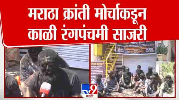 सोलापूरात मराठा क्रांती मोर्चाकडून काळी रंगपंचमी साजरी