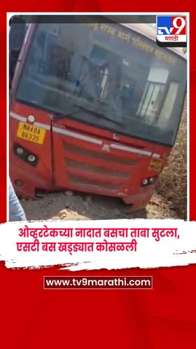 ओव्हरटेकच्या नादात बसचा ताबा सुटला, एसटी बस खड्ड्यात कोसळली