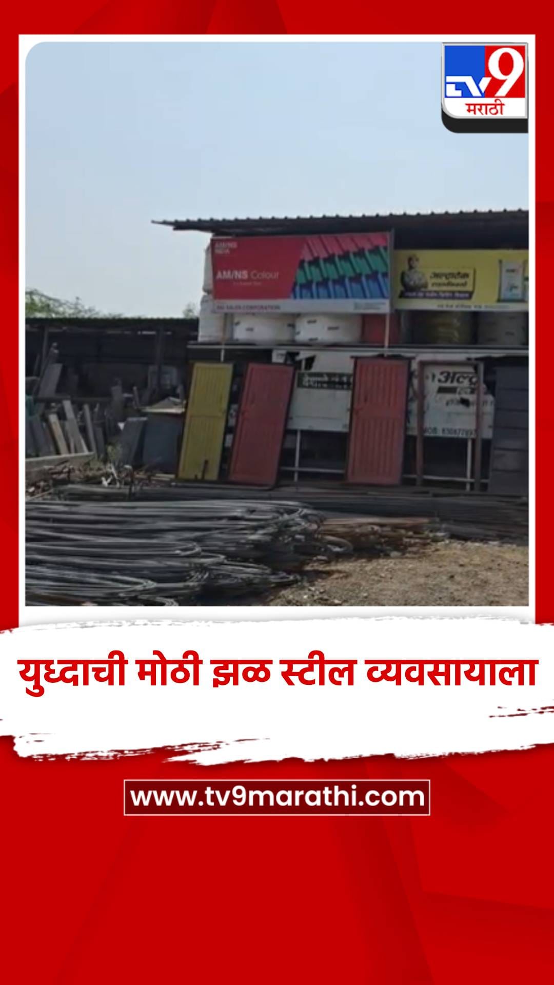 आखाती युध्दाची मोठी झळ स्टील व्यवसायाला, असा बसला फटका