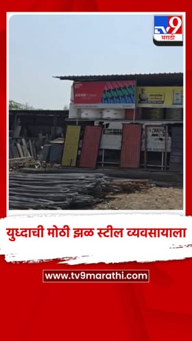 आखाती युध्दाची मोठी झळ स्टील व्यवसायाला, असा बसला फटका