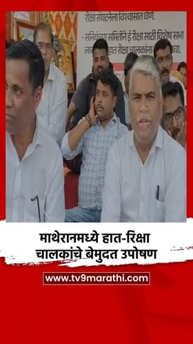 माथेरानमध्ये हात-रिक्षा चालकांचे बेमुदत उपोषण