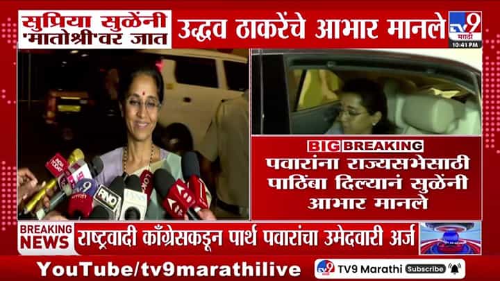 सुप्रिया सुळेंनी उद्धव ठाकरेंचे मानले आभार; काय आहे कारण? सुप्रिया सुळेंनी उद्धव ठाकरेंचे मानले आभार; काय आहे कारण?
