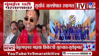 मुंबईत घरी परतल्यावर सूर्यकुमार यादवचं जल्लोषात स्वागत