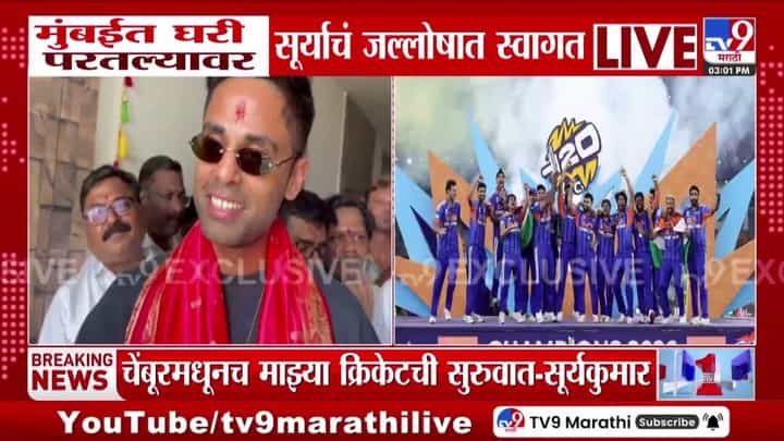 मुंबईत घरी परतल्यावर सूर्यकुमार यादवचं जल्लोषात स्वागत मुंबईत घरी परतल्यावर सूर्यकुमार यादवचं जल्लोषात स्वागत