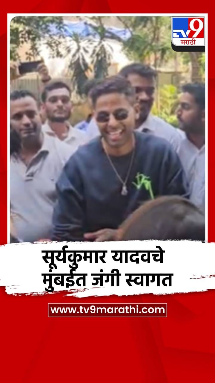 Video : सूर्यकुमार यादव यांचे मुंबईत जंगी स्वागत