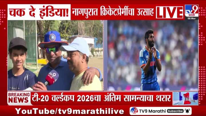 भारताला पुन्हा विश्वचषक जिंकण्याची संधी! राज्यात क्रिकेटप्रेमींचा उत्साह भारताला पुन्हा विश्वचषक जिंकण्याची संधी! राज्यात क्रिकेटप्रेमींचा उत्साह