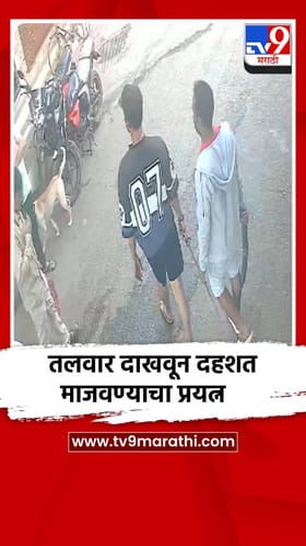 घटकोपरमध्ये तलवार घेऊन दहशत माजवण्याचा प्रयत्न, प्रकार सीसीटीव्हीत कैद.