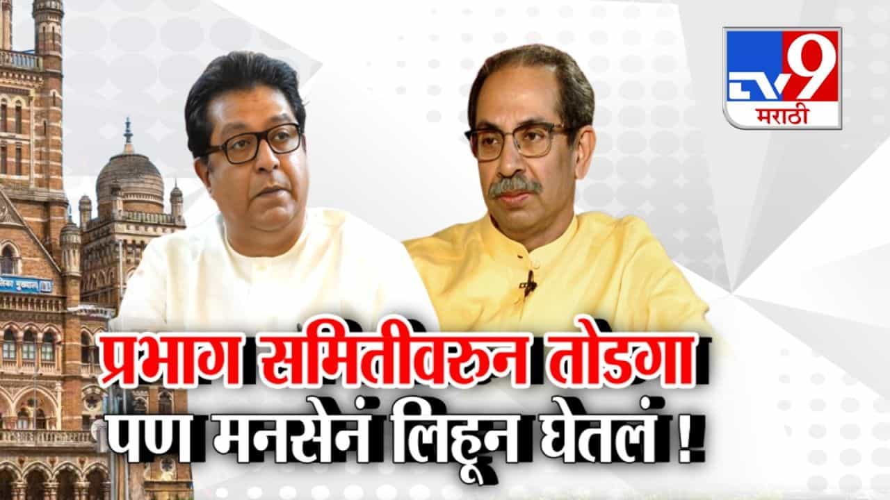 ठाकरेंच्या शिवसेनेकडून मनसेची नाराजी दूर? प्रभाग समितीवर तोडगा, पण...