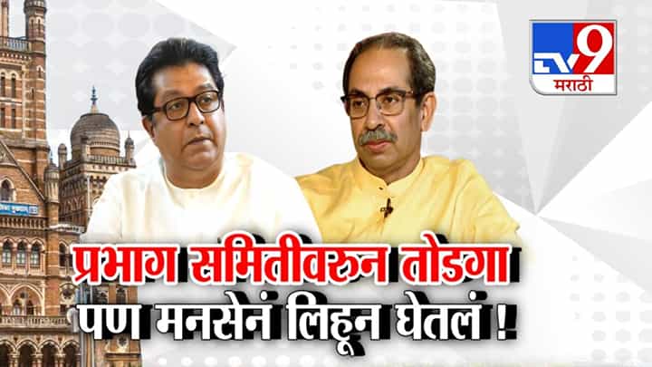ठाकरेंच्या शिवसेनेकडून मनसेची नाराजी दूर? प्रभाग समितीवर तोडगा, पण... ठाकरेंच्या शिवसेनेकडून मनसेची नाराजी दूर? प्रभाग समितीवर तोडगा, पण...