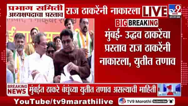 उद्धव ठाकरेंचा ‘तो’ प्रस्ताव राज ठाकरेंनी नाकारला; युतीत तणाव?