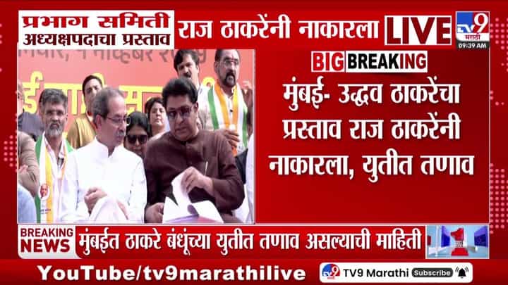 उद्धव ठाकरेंचा 'तो' प्रस्ताव राज ठाकरेंनी नाकारला; युतीत तणाव? उद्धव ठाकरेंचा 'तो' प्रस्ताव राज ठाकरेंनी नाकारला; युतीत तणाव?