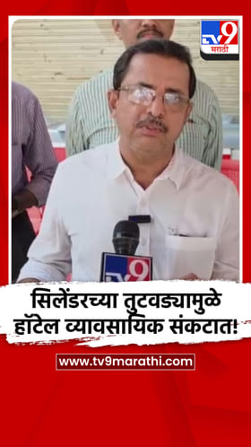 अंबरनाथमध्ये सिलेंडरच्या तुटवड्यामुळे हॉटेल व्यावसायिक संकटात!.