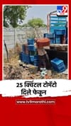 दर कोसळल्याने शेतकऱ्याचा संताप; 25 क्विंटल टोमॅटो फेकले.