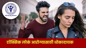 आजूबाजूला टॉक्सिक आहेत लोक? राहा सावध, बिघडू शकतं तुमचं आरोग्य.