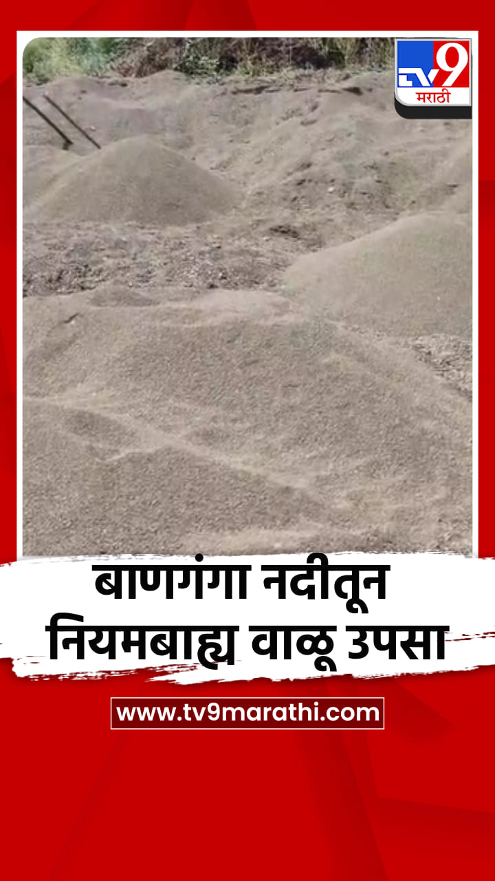 धाराशिवच्या भूम तालुक्यातील बाणगंगा नदीतून नियमबाह्य वाळू उपसा