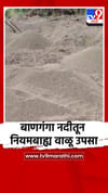 धाराशिवच्या भूम तालुक्यातील बाणगंगा नदीतून नियमबाह्य वाळू उपसा.