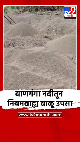 धाराशिवच्या भूम तालुक्यातील बाणगंगा नदीतून नियमबाह्य वाळू उपसा