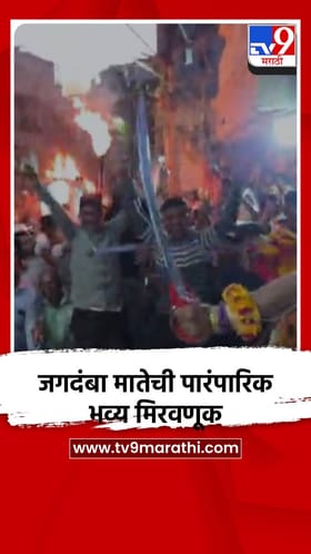 जगदंबा मातेची पारंपारिक भव्य मिरवणूक.