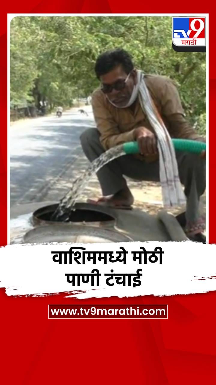 वाशिममध्ये मोठी पाणी टंचाई
