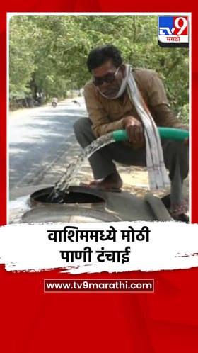 वाशिममध्ये मोठी पाणी टंचाई.