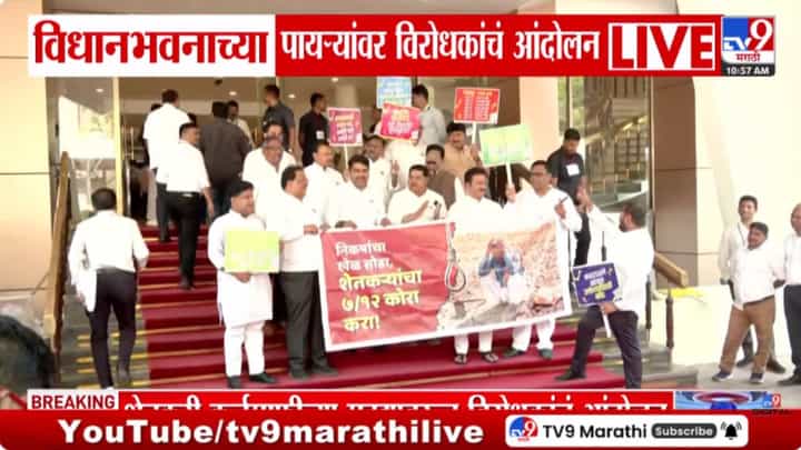 विधानभवनाच्या पायऱ्यांवर विरोधकांचे आंदोलन; सातबारा कोराची मागणी विधानभवनाच्या पायऱ्यांवर विरोधकांचे आंदोलन; सातबारा कोराची मागणी