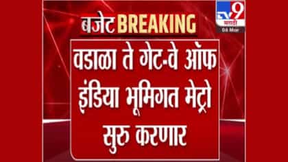 वडाळा ते गेट-वे ऑफ इंडिया भूमिगत मेट्रो होणार! मुख्यमंत्र्यांची घोषणा
