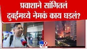 दुबईमध्ये काय घडले? प्रवाशाने सांगितलं नेमकं काय घडलं.