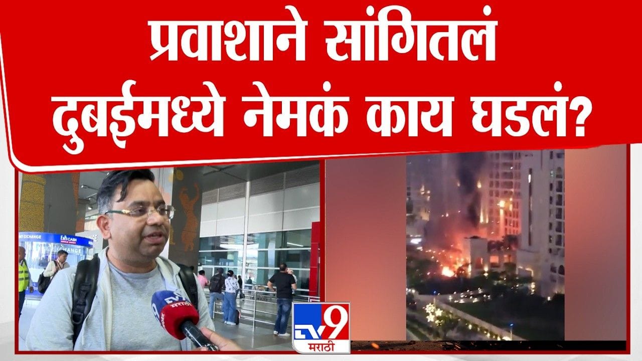 दुबईमध्ये काय घडले? प्रवाशाने सांगितलं नेमकं काय घडलं दुबईमध्ये काय घडले? प्रवाशाने सांगितलं नेमकं काय घडलं
