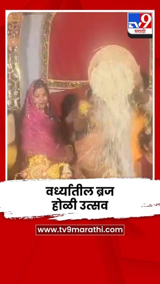 वर्ध्यातील ब्रज होळी उत्सवात फुलाच्या पाकळ्यांचा वर्षाव