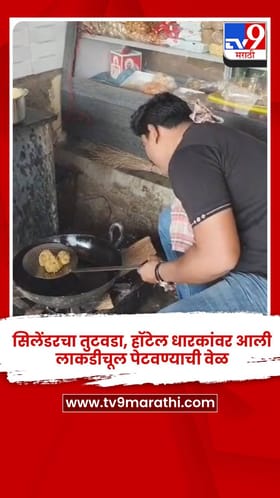 सिलेंडरचा तुटवडा, हॉटेल धारकांवर आली लाकडीचूल पेटवण्याची वेळ.