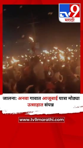 जालना: अनवा गावात आजूबाई यात्रा मोठ्या उत्साहात संपन्न