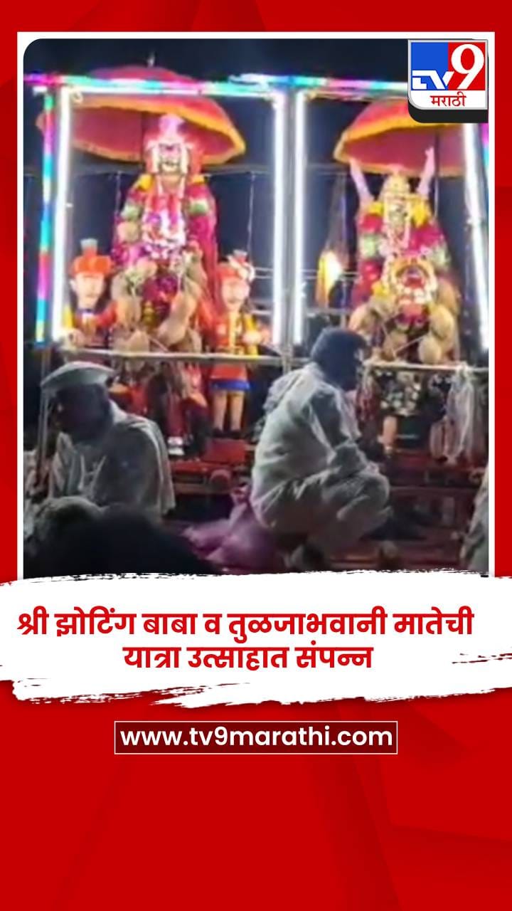 श्री झोटिंग बाबा व तुळजाभवानी मातेची यात्रा उत्साहात संपन्न